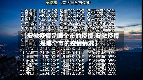 【安徽疫情是哪个市的疫情,安徽疫情是哪个市的疫情情况】-第2张图片