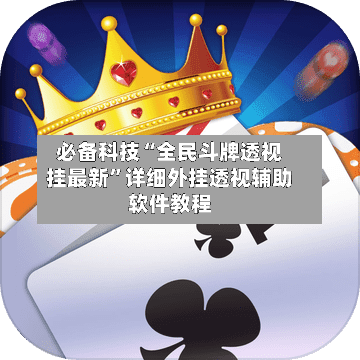 必备科技“全民斗牌透视挂最新”详细外挂透视辅助软件教程-第2张图片