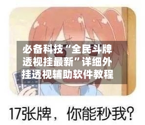 必备科技“全民斗牌透视挂最新”详细外挂透视辅助软件教程-第3张图片