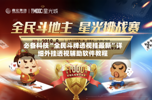 必备科技“全民斗牌透视挂最新	”详细外挂透视辅助软件教程-第1张图片
