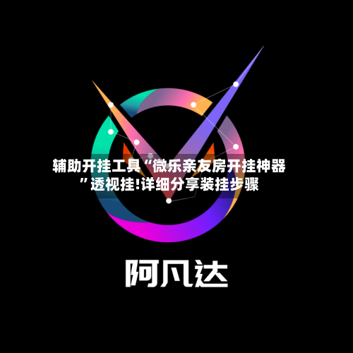 辅助开挂工具“微乐亲友房开挂神器”透视挂!详细分享装挂步骤-第1张图片