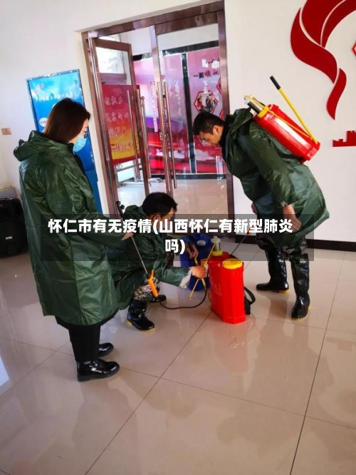 怀仁市有无疫情(山西怀仁有新型肺炎吗)-第1张图片