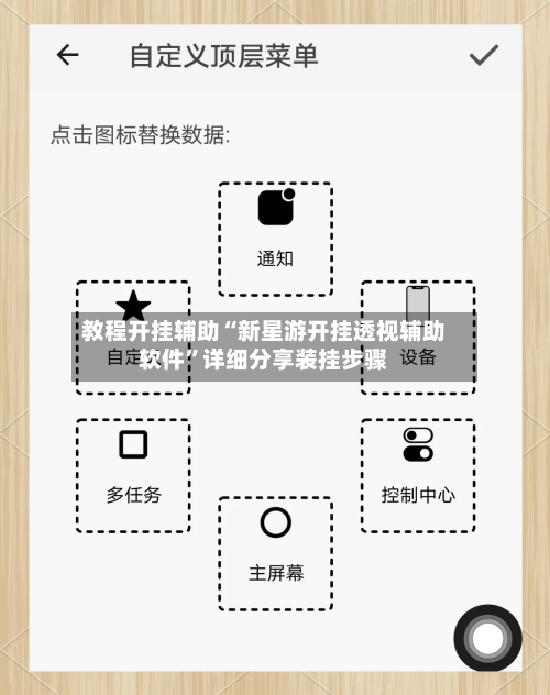 教程开挂辅助“新星游开挂透视辅助软件	”详细分享装挂步骤-第2张图片