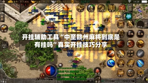 开挂辅助工具“中至赣州麻将到底是有挂吗”真实开挂技巧分享-第2张图片