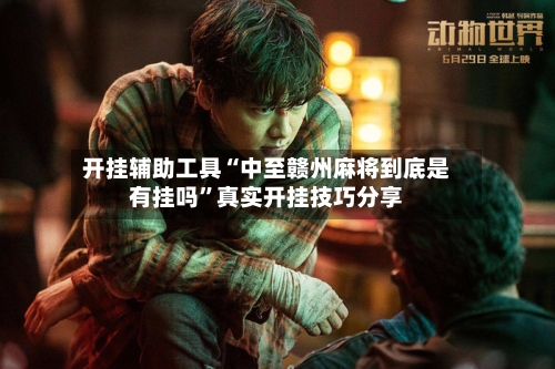 开挂辅助工具“中至赣州麻将到底是有挂吗”真实开挂技巧分享-第3张图片