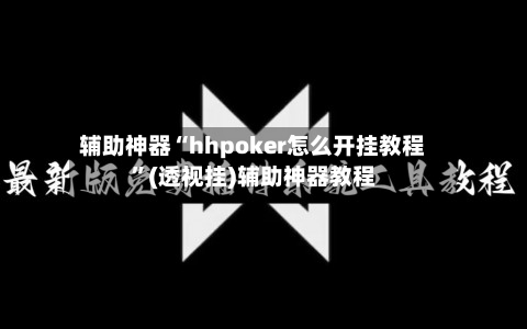 辅助神器“hhpoker怎么开挂教程”(透视挂)辅助神器教程-第2张图片