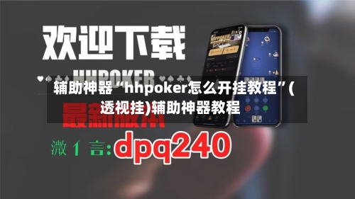 辅助神器“hhpoker怎么开挂教程	”(透视挂)辅助神器教程-第3张图片