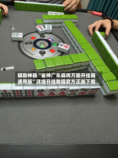 辅助神器“雀神广东麻将万能开挂器通用版”详细开挂教程官方正版下载-第2张图片