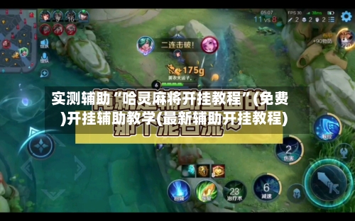 实测辅助“哈灵麻将开挂教程”(免费)开挂辅助教学(最新辅助开挂教程)-第1张图片
