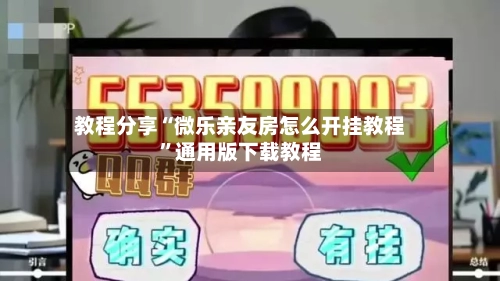教程分享“微乐亲友房怎么开挂教程	”通用版下载教程-第1张图片