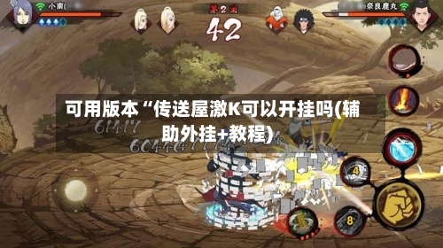 可用版本“传送屋激K可以开挂吗(辅助外挂+教程)-第2张图片