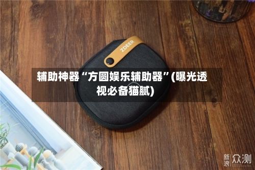 辅助神器“方圆娱乐辅助器	”(曝光透视必备猫腻)-第1张图片