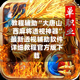 教程辅助“大唐山西麻将透视神器”最新透视辅助软件详细教程官方版下载-第2张图片