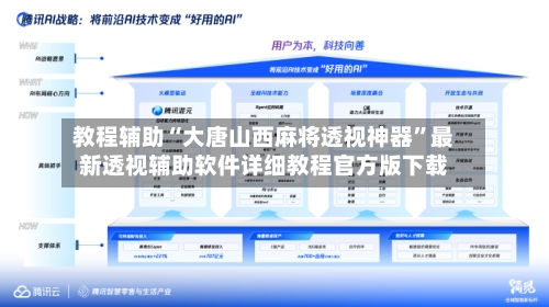 教程辅助“大唐山西麻将透视神器	”最新透视辅助软件详细教程官方版下载-第1张图片