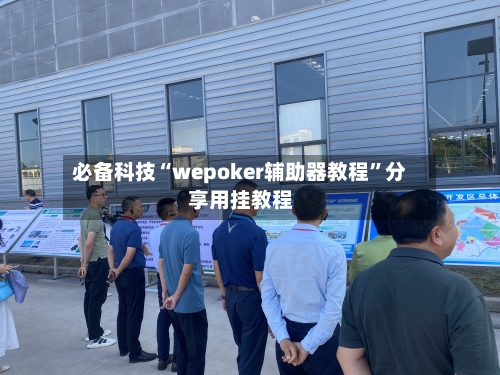 必备科技“wepoker辅助器教程”分享用挂教程-第1张图片
