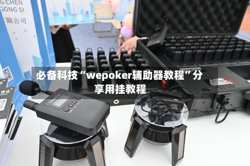 必备科技“wepoker辅助器教程	”分享用挂教程-第2张图片