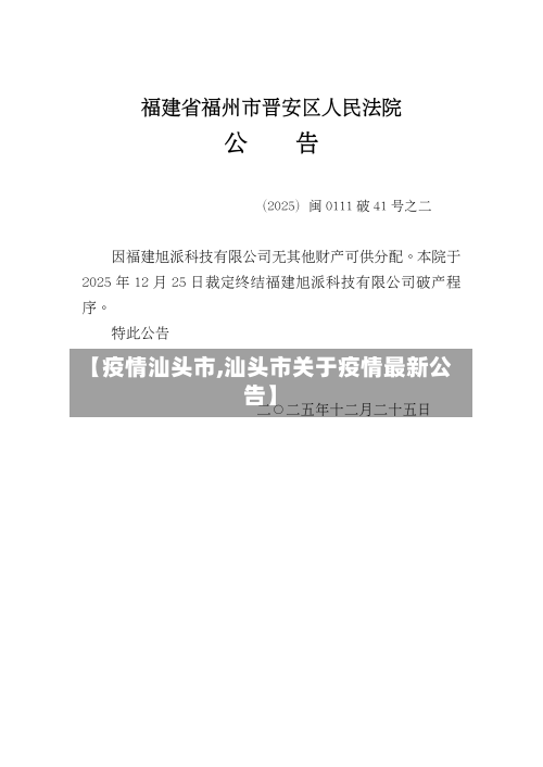 【疫情汕头市,汕头市关于疫情最新公告】-第2张图片