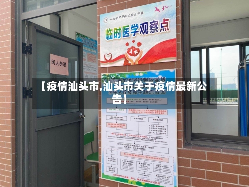 【疫情汕头市,汕头市关于疫情最新公告】-第1张图片