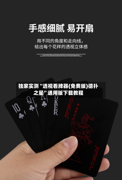 独家实测“透视看牌器(免费版)德扑之星	”通用版下载教程-第3张图片