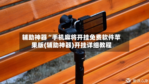 辅助神器“手机麻将开挂免费软件苹果版(辅助神器)开挂详细教程-第1张图片