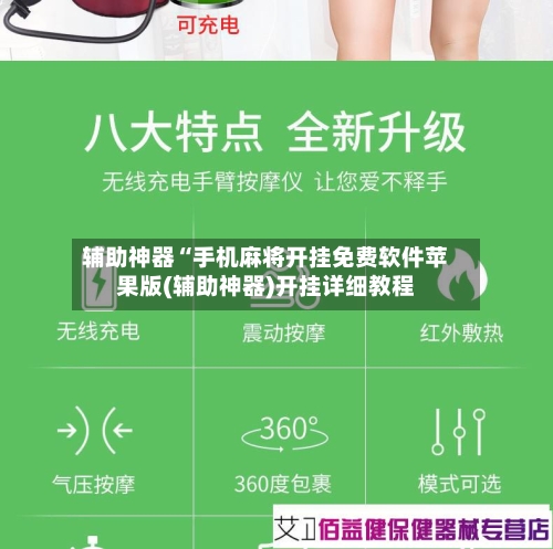 辅助神器“手机麻将开挂免费软件苹果版(辅助神器)开挂详细教程-第2张图片