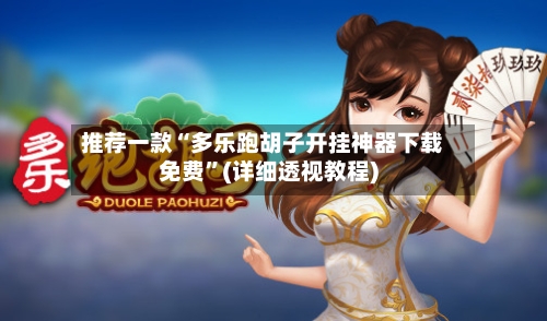 推荐一款“多乐跑胡子开挂神器下载免费”(详细透视教程)-第1张图片