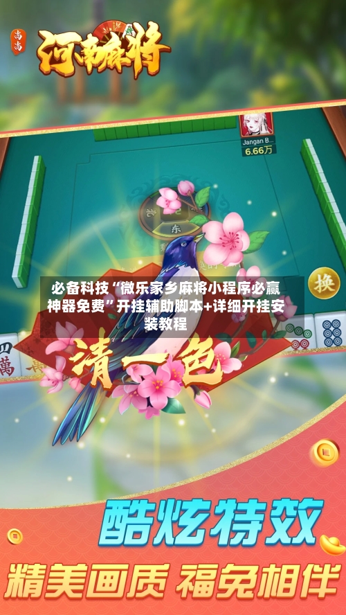 必备科技“微乐家乡麻将小程序必赢神器免费”开挂辅助脚本+详细开挂安装教程-第1张图片