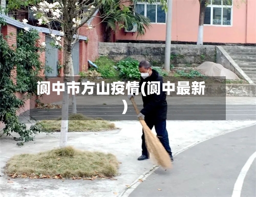 阆中市方山疫情(阆中最新)-第3张图片