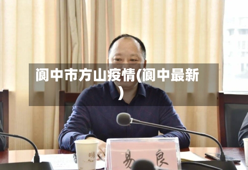 阆中市方山疫情(阆中最新)-第1张图片