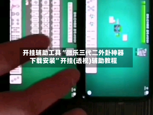 开挂辅助工具“微乐三代二外卦神器下载安装”开挂(透视)辅助教程-第2张图片