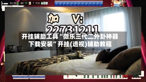 开挂辅助工具“微乐三代二外卦神器下载安装”开挂(透视)辅助教程-第3张图片
