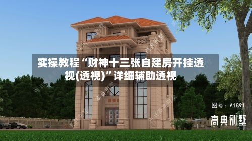 实操教程“财神十三张自建房开挂透视(透视)”详细辅助透视-第2张图片