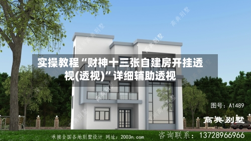 实操教程“财神十三张自建房开挂透视(透视)	”详细辅助透视-第3张图片