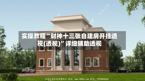 实操教程“财神十三张自建房开挂透视(透视)”详细辅助透视-第1张图片