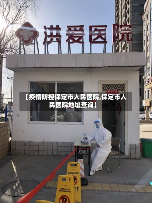 【疫情防控保定市人民医院,保定市人民医院地址查询】-第1张图片
