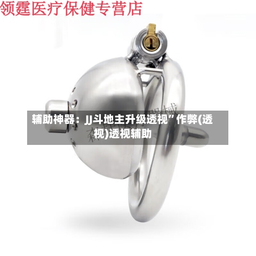 辅助神器：JJ斗地主升级透视	”作弊(透视)透视辅助-第1张图片