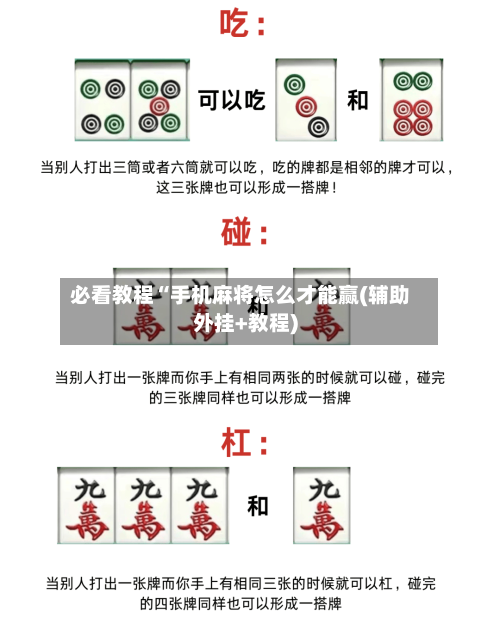 必看教程“手机麻将怎么才能赢(辅助外挂+教程)-第1张图片