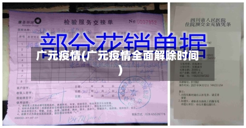 广元疫情(广元疫情全面解除时间)-第1张图片