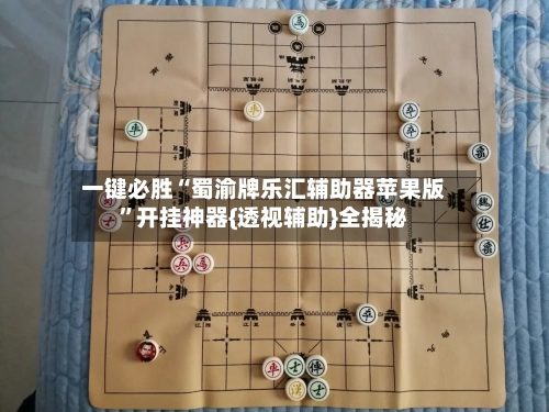 一键必胜“蜀渝牌乐汇辅助器苹果版	”开挂神器{透视辅助}全揭秘-第1张图片