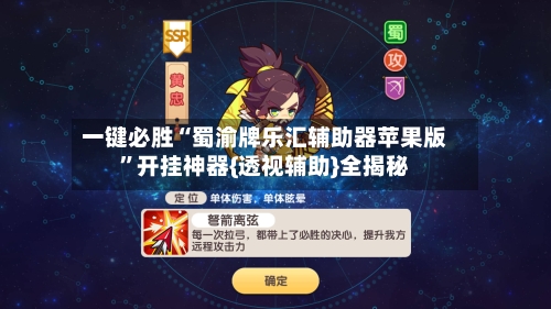 一键必胜“蜀渝牌乐汇辅助器苹果版”开挂神器{透视辅助}全揭秘-第2张图片