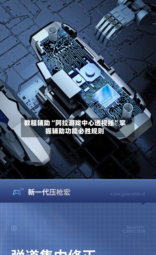 教程辅助“阿拉游戏中心透视挂”掌握辅助功能必胜规则-第1张图片