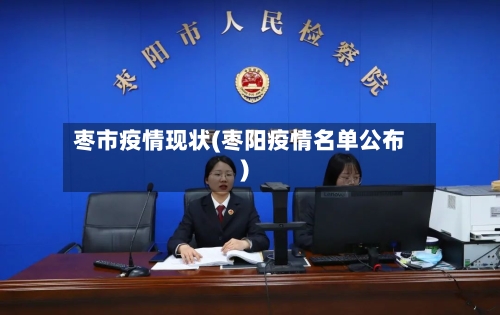 枣市疫情现状(枣阳疫情名单公布)-第1张图片