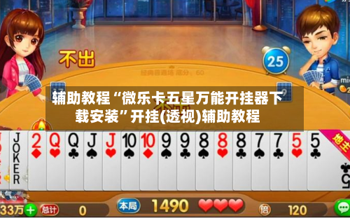 辅助教程“微乐卡五星万能开挂器下载安装”开挂(透视)辅助教程-第3张图片