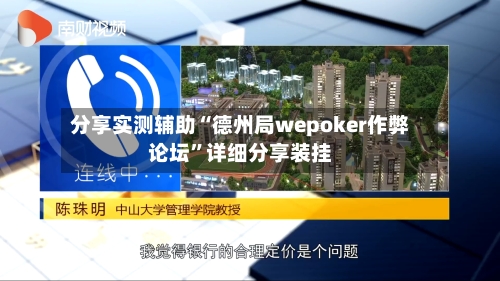 分享实测辅助“德州局wepoker作弊论坛”详细分享装挂-第2张图片