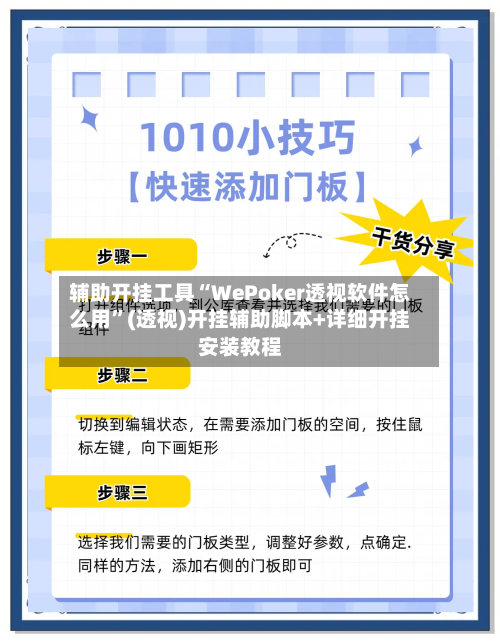 辅助开挂工具“WePoker透视软件怎么用	”(透视)开挂辅助脚本+详细开挂安装教程-第1张图片