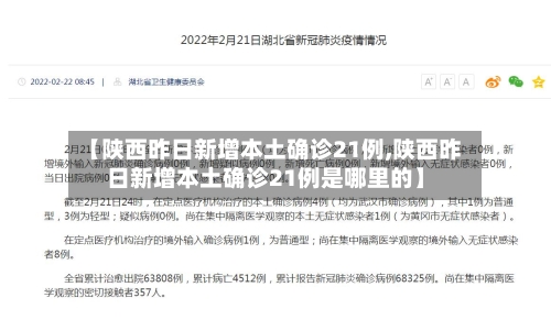 【陕西昨日新增本土确诊21例,陕西昨日新增本土确诊21例是哪里的】-第1张图片