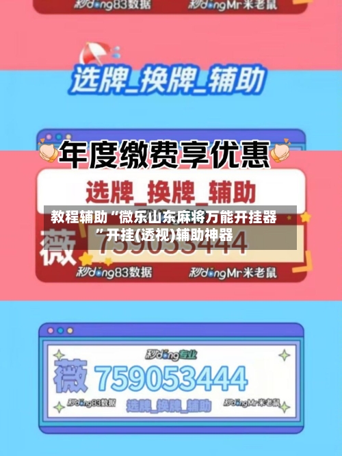 教程辅助“微乐山东麻将万能开挂器”开挂(透视)辅助神器-第2张图片