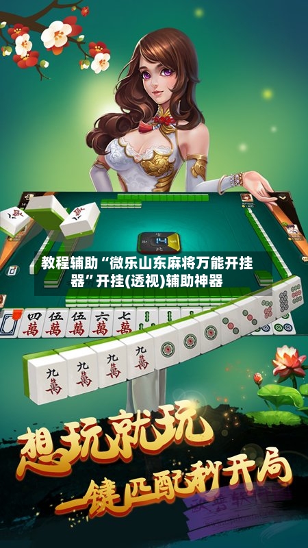 教程辅助“微乐山东麻将万能开挂器	”开挂(透视)辅助神器-第1张图片