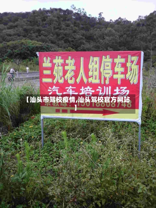 【汕头市驾校疫情,汕头驾校官方网站】-第1张图片