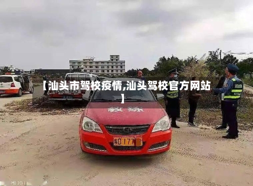 【汕头市驾校疫情,汕头驾校官方网站】-第3张图片